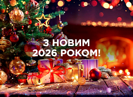 З Новим 2026 роком! - корисні статті про садівництво від Agro-Market