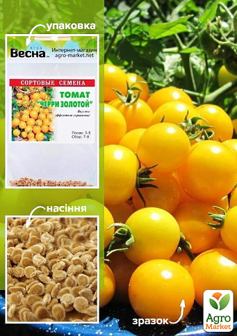 Томат "Черри золотой" (Зипер) ТМ "Весна" 0.5г