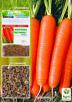 Морковь "Чудо рынка" (Зипер) ТМ "Весна" 5г1