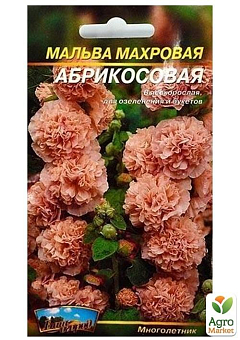 Мальва махровая Абрикосовая ТМ "Весна" 0.2г3