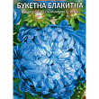 Астра "Букетная" голубая ТМ "Весна" 0.2г купить