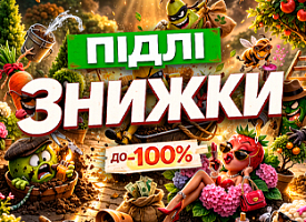 Підлі знижки