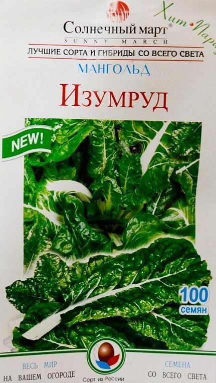 Мангольд "Изумруд" ТМ "Солнечный март" 100шт