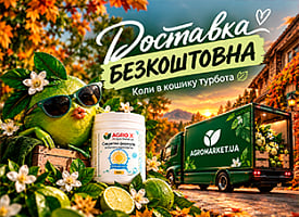 Безкоштовна доставка замовлень
