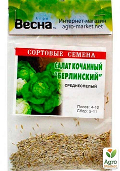 Салат кочанный "Берлинский" (Зипер) ТМ "Весна" 3г12