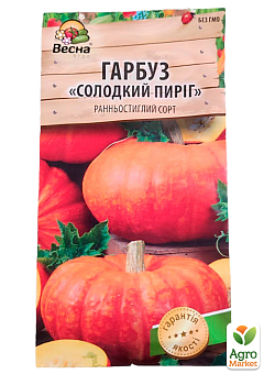 Гарбуз "Солодкий пиріг" (Новий пакет) ТМ "Весна" 2г23