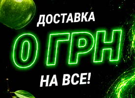 Доставка замовлень 0 грн
