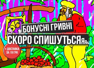 Встигніть використати бонусні гривні!