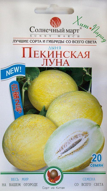 Дыня "Пекинская луна" ТМ "Солнечный март" 20шт