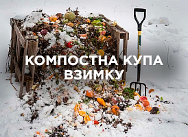 Компостна купа взимку — догляд, утеплення та помилки | Agro-market