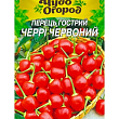Перець гострий "Черрі червоний" ТМ "Насіння України" 0.25г