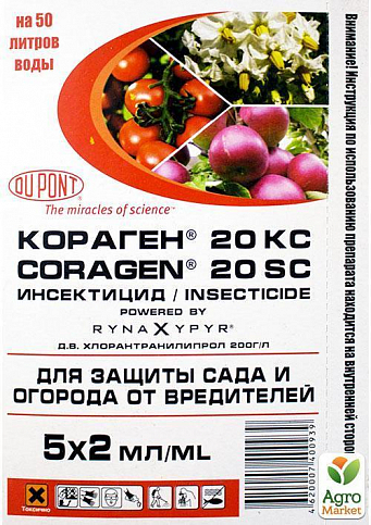 Инсектицид "Кораген" 5 амп по 2мл