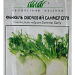 Фенхель овощной "Саммер Ерлi"ТМ "Hem Zaden" 0.5г