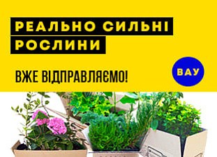 Реально сильні рослини вже відправляємо!