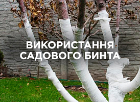 Садовий бинт: застосування, догляд за рослинами та доступні аналоги | Agro-market