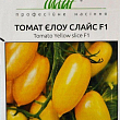 Томат "Елоу Слайс F1" ТМ "Hem Zaden" 10шт
