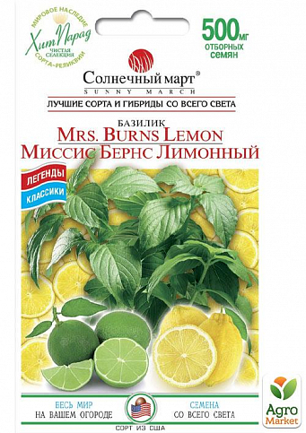 Базилік лимонний "Місіс Бернс" ТМ "Сонячний март" 500мг