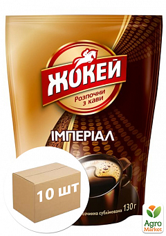 Кава сублімований імперіал ТМ "Жокей" 130г упаковка 10 шт1