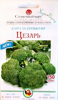 Капуста брокколі "Цезар" ТМ "Сонячний березень" 150шт11