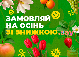 Замовляй на осінь зі знижкою. Вау