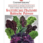 Капуста кале-листова "Балтійські пальми" ТМ "Сонячний березень" 200шт