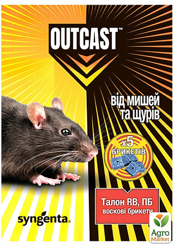 Талон RB от мышей и крыс (брикет) "OUTCAST" ТМ "Syngenta" 100г (5шт)