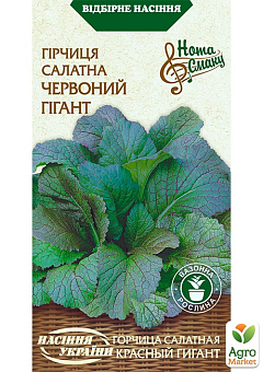 Горчица салатная "Красный гигант" ТМ "Семена Украины" 0.5г1