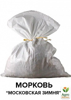 Морковь "Московская зимняя" ТМ Весна 3кг1