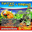 Титус + Тренд 5г + 20мл