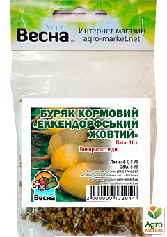 Свекла кормовая "Эккендорфская желтая" (Зипер) ТМ "Весна" 10г3