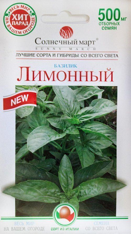 Базилик "Лимонный" ТМ "Солнечный март" 500шт
