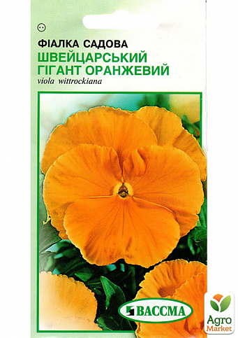 Фиалка садовая "Швейцарский Гигант оранжевый" ТМ "ВАССМА" 0.1г NEW
