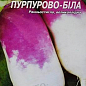Ріпа "Пурпурно-біла" ТМ "Яскрава" 2г