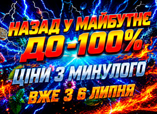 Назад у майбутнє. Ціни з минулого