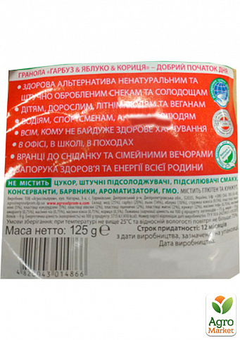 Гранола без цукру (Гарбуз & Яблуко & Кориця) ТМ "Агросільпром" 125г - фото 2
