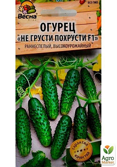 Огурец "Не грусти похрусти F1" (Новый пакет) ТМ "Весна" 0.25г26