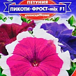 Петуния "Пикоти-фрост-mix F1" ТМ "GL SEEDS" 10шт