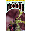 Инсектицид "Спасатель от опасных пауков" ТМ "СП Факел" 25мл