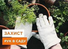 Захист рук під час садових робіт - корисні статті про садівництво від Agro-Market