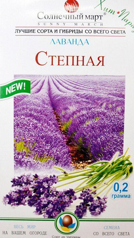 Лаванда "Степная" ТМ "Солнечный март" 0.2г