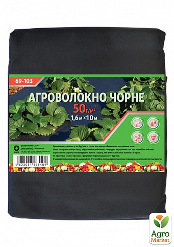 Агроволокно у пакеті, П-50, 1,6х10м, чорне TM "Україна" 69-103