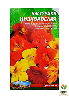 Настурція низькоросла ТМ "Весна" 0.5г19