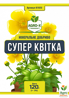 Минеральное удобрение ХХI поколения "Супер Цветок" Прозрачная банка - прозрачное качество ТМ "AGRO-X" 120г1