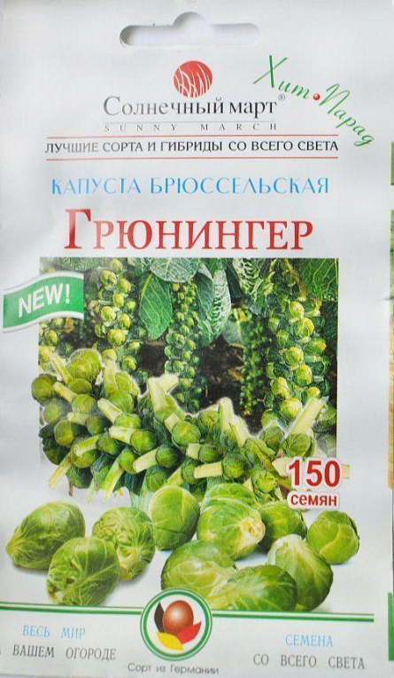 Капуста брюссельская "Грюнингер" ТМ "Солнечный март" 150шт