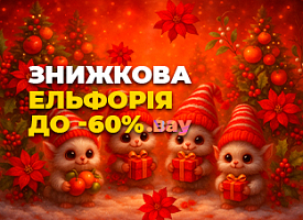 Знижкова ельфорія до -60%