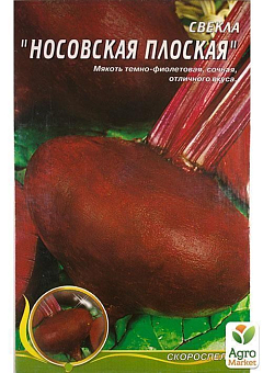 Свекла "Носовская плоская" (Большой пакет) ТМ "Весна" 6г5