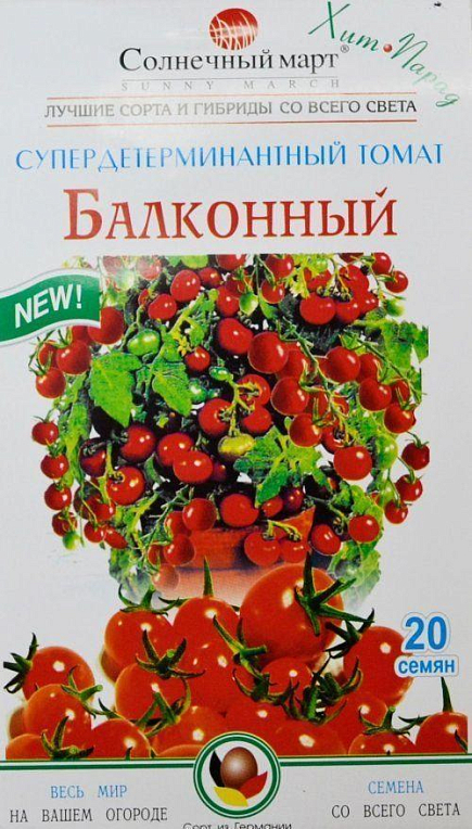 Томат "Балконный" ТМ "Солнечный март" 20шт