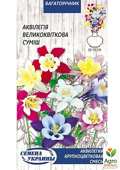 Аквилегия крупноцветковая смесь ТМ "Семена Украины" 0.1г1