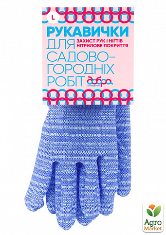 Садові рукавички, покриті нітрилом,Добра Господарочка, сині, розмір L