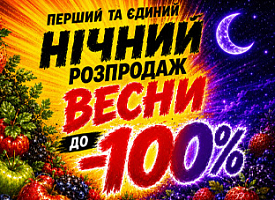 Нічний розпродаж до -100%